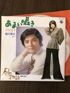 あまい囁き 中村晃子 細川俊之　7inch EP アランドロンのカバー
