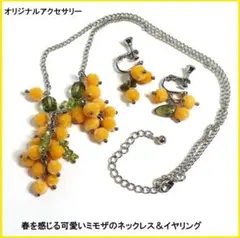 春を感じる可愛いミモザのネックレス＆イヤリング