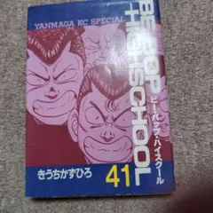 2026年最新】ビーバップハイスクール 初版の人気アイテム - メルカリ
