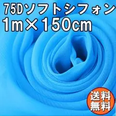 送料無料 75D シフォン 生地 ライトブルー 水色 1m 無地 手芸 A61