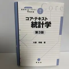 コア・テキスト 統計学 第3版