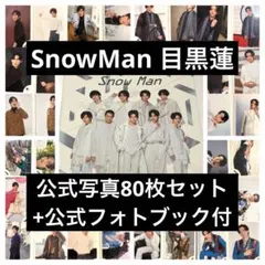 SnowMan 目黒蓮 公式写真80枚+公式フォトアルバム