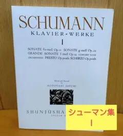 シューマン集 1 (春秋社)ソナタ,プレストxスケルツォ