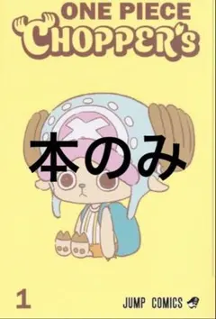 ONE PIECE CHOPPER’sワンピースチョッパーズ プロモ30個 ⑦ 集英社（SHUEISHA） ワンピース チョッパーズ ONE PIECE CHOPPER's 1