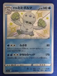 ガラル ヒヒダルマ S ソード&シールド ハイクラスパック シャイニースターV…