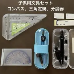 나침반, 삼각형 눈금자 및 각도기가 달린 어린이 문구 세트