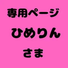 ひめりん 様　専用ページ