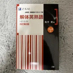 解体英熟語 改訂第2版 Z-KAI