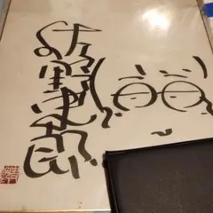 佐野元春 サイン色紙 - メルカリ