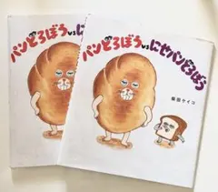 パンどろぼうvsにせパンどろぼう 柴田ケイコ KADOKAWA 絵本