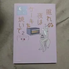 眠れぬ夜はケーキを焼いて2 午後