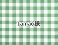 tamao様