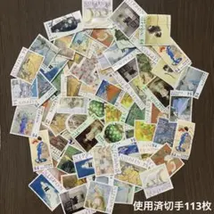 使用済切手113枚