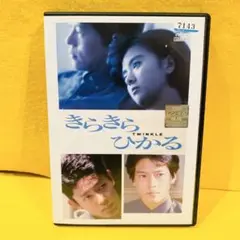 【新品ケース収納】きらきらひかる DVD 薬師丸ひろ子 豊川悦司