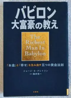 バビロン大富豪の教え 「お金」と「幸せ」を生み出す五つの黄金法則