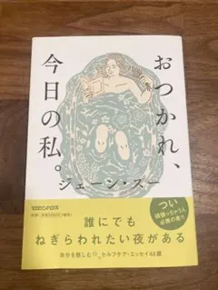 おつかれ、今日の私。　ジェーン・スー