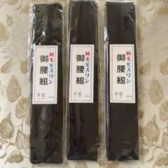 モス腰紐（黒）長さ約2.07m ３本