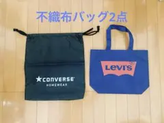 【値下げ‼️】コンバース／リーバイス 不織布バッグ 2点セット