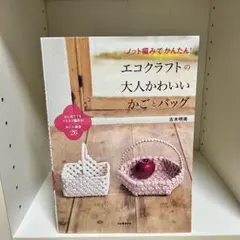 エコクラフトの大人かわいいかごとバッグ ノット編みでかんたん!