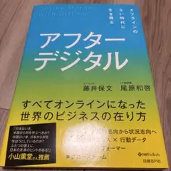 アフターデジタル オフラインのない時代に生き残る