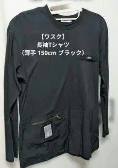 11/19迄【ワスク】長袖Tシャツ（薄手 150cm ブラック）