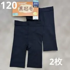 女の子　男の子　裏起毛スパッツ レギンス　120cm 160デニール　3分丈