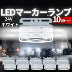 マーカーランプ 24V サイドマーカー LED ホワイト トラック 10個36のサムネイル