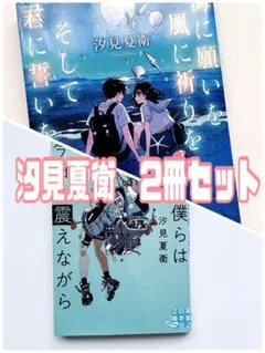 汐見夏衛 2冊セット
