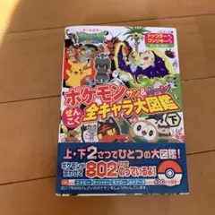 ポケモンサン&ムーンぜんこく全キャラ大図鑑 : オールカラー 下