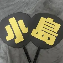 Aぇ! group 小島健くん うちわ文字のみ