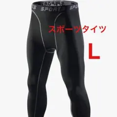 スポーツタイツ　【L】　メンズ　スパッツ　レギンス　コンプレッションタイツ