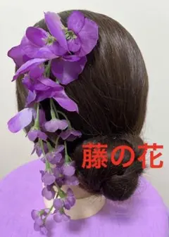 シンプル！　藤の花タッセル髪飾り　成人式.卒業式.結婚式.前撮り