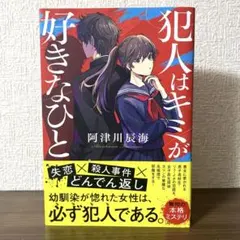 犯人はキミが好きなひと