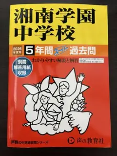 湘南学園中学校 5年間スムーズ過去問