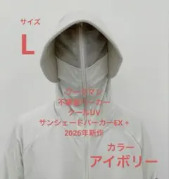 ワークマン　不審者パーカー　サンシェードパーカーEX + アイボリー　クールUV