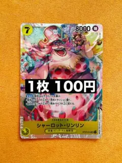 ★24h以内発送　シャーロット・リンリン　ST07-010