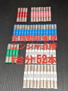 全自動麻雀卓 ニンジャ点棒 1台分52本 全自動麻雀卓 ニンジャ点棒 1台分52本 全自動麻雀卓
