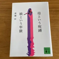 母という呪縛 娘という牢獄 齊藤彩