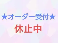 ★オーダーお受けいたします