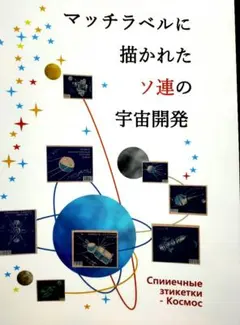 マッチラベルに描かれたソ連の宇宙開発