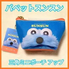 新品 パペットスンスン 三角ミニポーチ アップ ティーズファクトリー 小物入れ