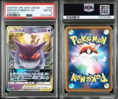 ゲンガー＆ミミッキュGX RR タッグボルト 038/095 PSA8