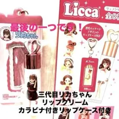 新品 最終セール❗️Liccaリップクリーム　ケースチャーム付き3代目リカちゃん