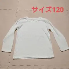 ホワイト長袖カットソー120