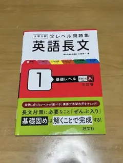 大学入試全レベル問題集英語長文 1 (基礎レベル)