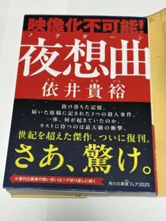 夜想曲　依井貴裕　【小説おまとめ値引】