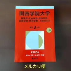 バラ売り⭕️関西学院大学2025赤本と立命館大学2025、2024赤本 関西学院大学（全学部日程〈理系型〉） (2025年版大学赤本シリーズ