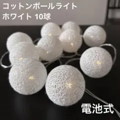 コットンボールライト ホワイト 10球 電池式　ウェルカムスペース用のサムネイル
