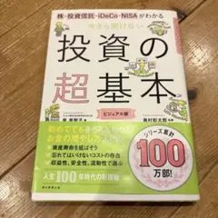 今さら聞けない投資の超基本 株・投資信託・ideco・nisaがわかる