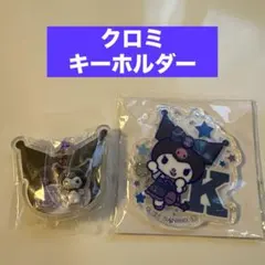 サンリオキャラクターズ パッケージチャーム＆チョコボーロ クロミ＆キーホルダー